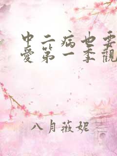 中二病也要谈恋爱第一季观看免费