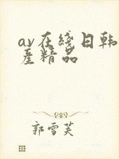 av在线日韩国产精品