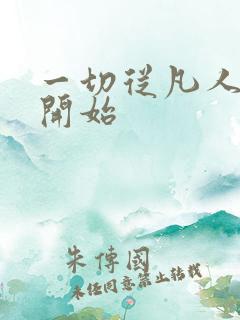 一切从凡人修仙开始