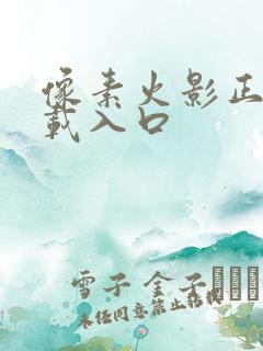 像素火影正版下载入口