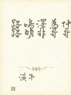 路鸣泽为什么叫路明非哥哥