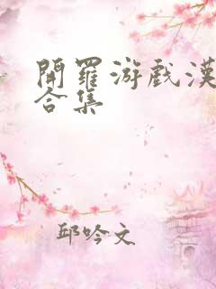 开罗游戏汉化版合集