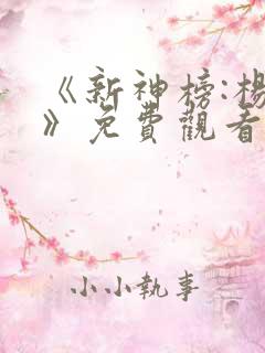 《新神榜:杨戬》免费观看
