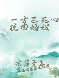 一方已死心如何挽回婚姻