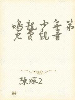 鸣龙少年第2集免费观看