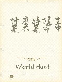 什么时候生孩子是不是命中注定