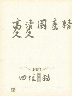 高清国产精品久久久