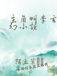 主角叫李玄的玄幻小说