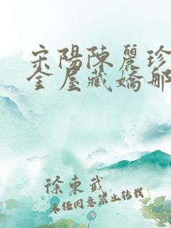 宋阳陈丽珍小说金屋藏娇那个地址可以免费看