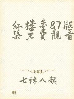 红楼梦87版全集免费观看电视剧