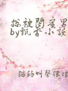 总被闺蜜男友抢by甄香小说