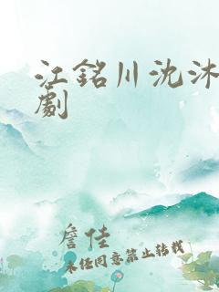 江铭川沈沐瑶短剧