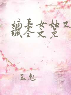 嫡长女她又美又飒全文免