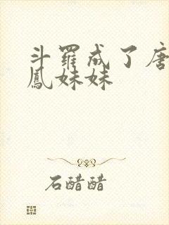 斗罗成了唐三龙凤妹妹