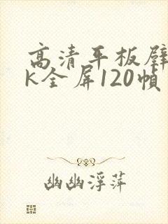 高清平板壁纸4k全屏120帧
