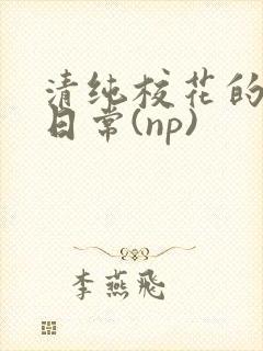 清纯校花的被*日常(np)