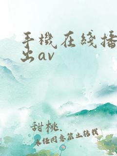 手机在线播放中出av
