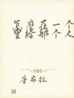 怎么在一个视频里给那个人打马赛克