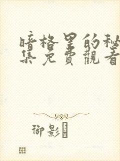 暗格里的秘密全集免费观看高清