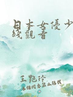 日本女优少妇在线观看