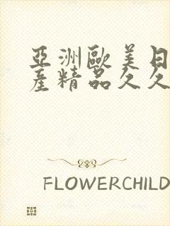 亚洲欧美日韩国产精品久久