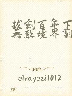 拔剑百年下山即无敌境界划分