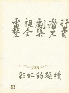 电视剧潜行者完整全集免费看