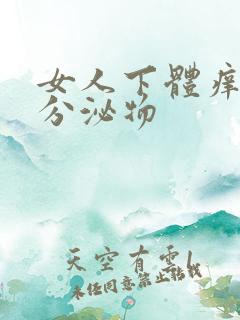 女人下体痒黄色分泌物