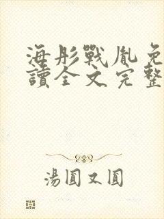 海彤战胤免费阅读全文完整版