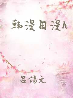 韩漫日漫h