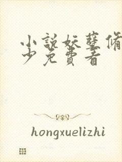 小说妖孽修真弃少免费看