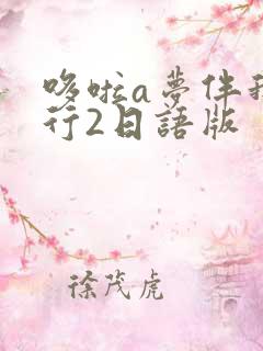 哆啦a梦伴我同行2日语版