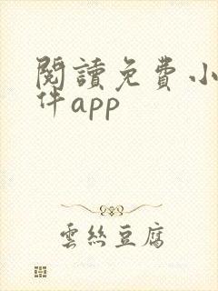 阅读免费小说软件app