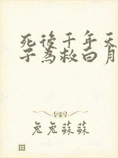 死后千年天族太子为救白月光断我尾巴