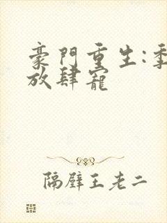 豪门重生:季爷放肆宠