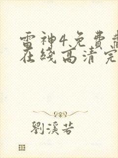 雷神4免费观看在线高清完整版