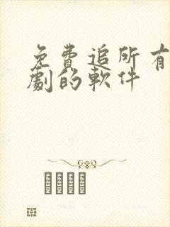 免费追所有电视剧的软件