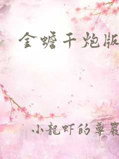 金蟾千炮版打鱼