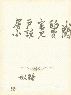 屠户家的小娘子小说免费阅读