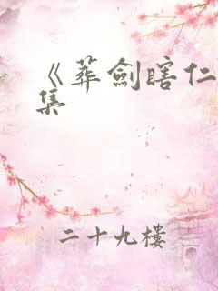 《葬剑瞎仁》全集