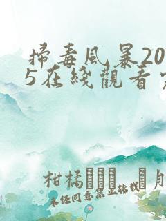 扫毒风暴2025在线观看完整版免费观看