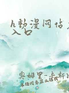 h动漫网站免费入口