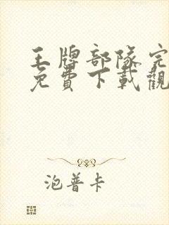 王牌部队完整版免费下载观看