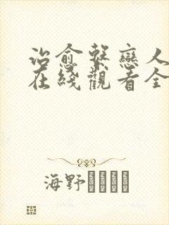 治愈系恋人40在线观看全集免费