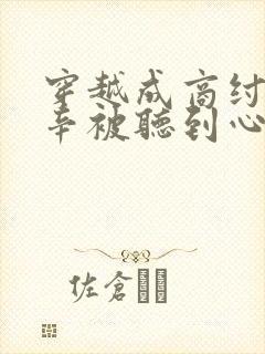 穿越成商纣王帝辛被听到心声的小说