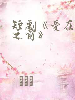 短剧《爱在日落之前》