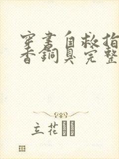 穿书自救指南墨香铜臭完整下载