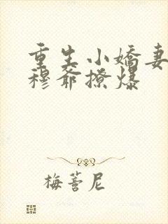 重生小娇妻偏执穆爷撩爆