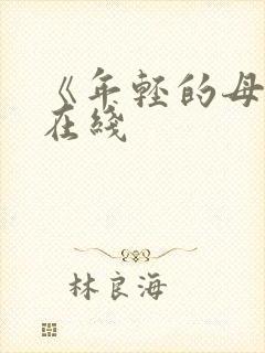 《年轻的母亲》在线