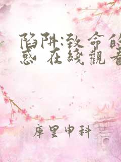 陷阱:致命的诱惑 在线观看